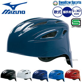 ＼14日・15日全品ポイント倍率↑↑／ 野球 キャッチャーヘルメット 軟式 一般 大人 高校生 ミズノ MIZUNO 白 黒 紺 青 赤 キャッチャー防具 捕手用 SGマーク合格品 1DJHC211 野球用品 スワロースポーツ