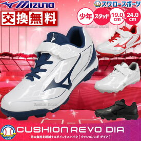 【サイズ交換送料無料】【塗りPのみ可】野球 ミズノ 野球スパイク 少年用 ジュニア用 子供用 少年野球 スパイク ポイント スタッド マジックテープ クッションレボダイア Jr 11GP2527 MIZUNO 野球用品スワロースポーツ
