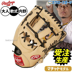 【受注生産】注文から約4ヶ月後発送予定 野球 ローリングス HOH 軟式グローブ グラブ マニーマチャドモデル 軟式用 内野手用 限定 大人用 一般用 RAW-MMSW-N RAWLINGS 野球用品スワロースポーツ