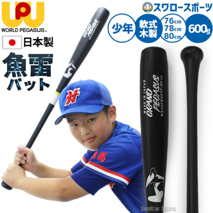 楽天市場】野球 ワールドペガサス バット 軟式木製バット 軟式野球 