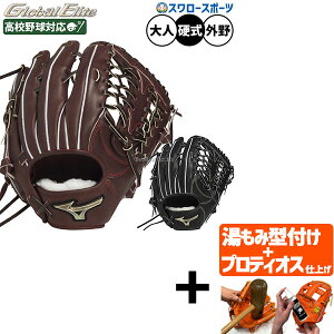 \24日・25日全品ポイント5倍/ 【プロティオス型付け込み/代引、後払い不可 】野球 ミズノ グローバルエリート 硬式グローブ グラブ 硬式用 高校野球対応 外野手用 センターポケット深めサ