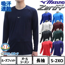 野球 アンダーシャツ 大人 長袖 丸首 ゆったり ミズノ MIZUNO ゼロプラス 吸汗速乾 防汚 抗菌防臭 12JAAP10 インナーシャツ スポーツウェア クリスマスセール スワロースポーツ