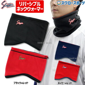 久保田スラッガー フリース リバーシブル SW-11 ウエア 野球部 首元 秋冬 秋用 冬用 野球用品 スワロースポーツ