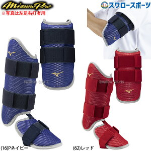 \24日・25日全品ポイント5倍/ 野球 ミズノ 限定 硬式 軟式 ソフトボール 兼用 ミズノプロ 打者用防具セット アームガード フットガード 1DJPG510-1DJLG51 MIZUNO 野球用品 スワロースポーツ