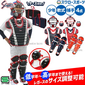 野球 久保田スラッガー 軟式 少年用 キャッチャー防具 4点セット 防具一式 プロテクター スロートガード マスク レガース バッグ付き ケース 防具ケース NJCM-P-L-CT-11-U-54 Slugger