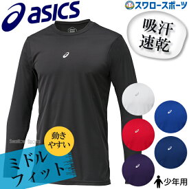 ＼10日全品ポイント5倍／ 野球 少年野球 アンダーシャツ 長袖 アシックス ベースボール ジュニア NEOREVIVE ミドルフィット MF HS 丸首 長袖 少年用 2124A030 ウェア ウエア 野球用品
