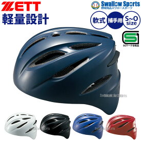 野球 ZETT ゼット 軟式 捕手用ヘルメット 大人 一般 軟式用 キャッチャー用 BHL40R SGマーク合格品 野球用品 スワロースポーツ