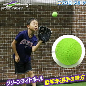 野球 フィールドフォース グリーンライトボール 低学年選手 ダース トレーニング FNB-6812JGL-100 Fieldforce 野球用品 スワロースポーツ
