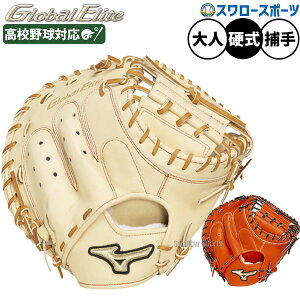 野球 ミズノ グローバルエリート號SAKEBI Compact 硬式ミット キャッチャーミット 硬式用 高校野球対応 捕手用 キャッチャー M-R型 限定 大人用 一般用 1AJCH33310 MIZUNO 野球用品スワロースポーツ