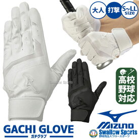 野球 ミズノ バッティンググローブ 両手 白 黒 バッティング手袋 ガチグラブ 高校野球ルール対応モデル 両手用 1EJEH155 MIZUNO 野球用品 スワロースポーツ