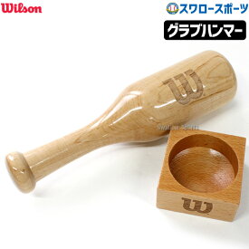 野球 ウィルソン グラブメンテナンス グラブハンマー 木製 グローブ ハンマー 型付け プロ仕様 リペアー用品 WB5780501 wilson 野球用品 スワロースポーツ