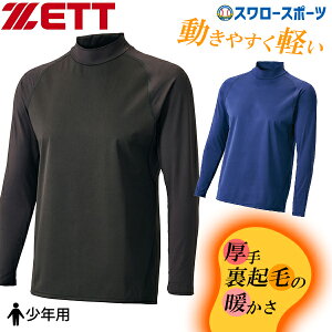 野球 ゼット アンダーシャツ 冬用 裏起毛 長袖 防風 透湿 保温 最暖 練習用 少年用 ジュニア用 子供用 BO8642J ZETT 野球用品スワロースポーツ