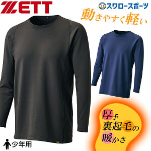 野球 ゼット アンダーシャツ 冬用 長袖 裏起毛 厚手 軽量 保温 丸首 子供 少年 小学生 ウェア ウエア ジュニア用 BO8662J ZETT 野球用品スワロースポーツ