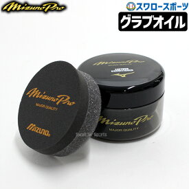 野球 ミズノ ケア用品 オイル ローション 保革 スクワラン レザーコンディショナー ミズノプロ 2ZG569 Mizuno 野球部 野球用品 スワロースポーツ