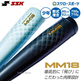 野球 SSK MM18 ヘビー ジュニア FRP製 バット 軟式複合バット 82cm 80cm コンポジットバット 軟式野球 軟式用 少年用 ジュニア用 子供用 SBB5085 エスエスケイ 野球用品スワロースポーツ