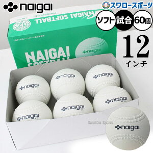 野球 ナイガイ ソフトボール 試合球 検定12インチ(旧3号球) 60個入り 5打 試合用 ソフト用 ボール 136701 野球用品スワロースポーツ