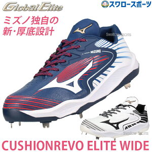【塗りPのみ可】 野球 ミズノ 限定 白スパイク スパイク 厚底 金属 埋め込み 紐 グローバルエリート クッションレボエリート ワイド 高校野球対応 11GM2540 MIZUNO 野球用品 スワロースポーツ