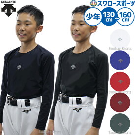 野球 デサント ウェア ウエア 少年用 ジュニア アンダーシャツ 丸首 長袖 DB5SUD20J DESCENTE 野球用品 スワロースポーツ