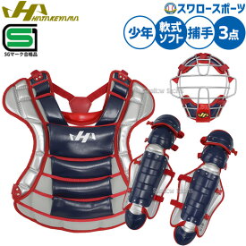 野球 ハタケヤマ 防具 捕手用 キャッチャー用 軟式用 ソフト兼用 3点セット 軟式野球 ソフトボール SGマーク合格品 限定 少年用 ジュニア用 子供用 CG-JNS26N HATAKEYAMA 野球用品スワロースポーツ
