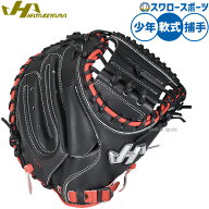 野球 ハタケヤマ 軟式ミット キャッチャーミット 軟式用 捕手用 キャッチャー 限定 少年用 ジュニア用 子…