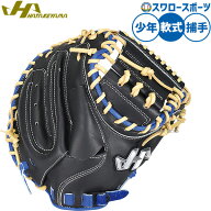 野球 ハタケヤマ 軟式ミット キャッチャーミット 軟式用 捕手用 キャッチャー 限定 少年用 ジュニア用 子…
