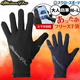 ＼10日全品ポイント5倍／ 野球 ミズノ ミズノプロ 手袋 防寒用 防寒着 冬用 保温 通学 通勤 両手用 限定 大人用 一般用 12JYCA02 MIZUNO 野球用品 スワロースポーツ