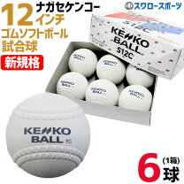楽天市場】ナガセケンコー ソフトボール 検定球 3号の通販