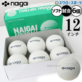 野球 ナイガイ ソフトボール 新球 試合球 検定球 12インチ（旧3号球） 6個入り 半ダース 試合用 ソフト用 ボール 136701 野球用品スワロースポーツ