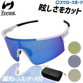 野球 ジームス サングラス 野球サングラス メンズ スポーツ 一般用 おしゃれ アクセサリー ZSW-595 Zeems 野球用品 スワロースポーツ