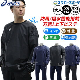 野球 アシックス 上下セット ウィンドブレーカー ウェア ウエア セットアップ ピステ 長袖 ウインドブレーカー シャカシャカ 春用 はっ水 大人用 一般用 2031F163-2031F164 ASICS 野球用品スワロースポーツ