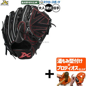 【プロティオス型付け込み/代引、後払い不可 】野球 アトムズ 硬式グローブ グラブ 硬式用 高校野球対応 投手用 ピッチャー用 スワロー限定 大人用 一般用 Nブラック ASW-NE001GLNB ATOMS 野球用