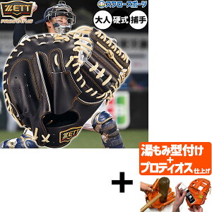 \24日・25日全品ポイント5倍/ 【プロティオス型付け込み/代引、後払い不可 】野球 ゼット プロステイタス 硬式ミット キャッチャーミット 硬式用 高校野球対応 捕手用 キャッチャー 森タ