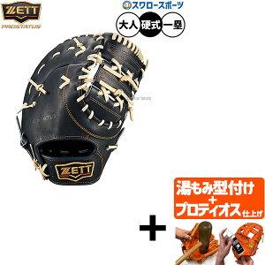 \24日・25日全品ポイント5倍/ 【プロティオス型付け込み/代引、後払い不可 】野球 ゼット プロステイタス 硬式ミット ファーストミット 硬式用 高校野球対応 一塁手用 ファースト 限定 大