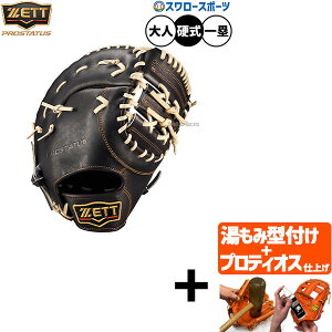 \24日・25日全品ポイント5倍/ 【プロティオス型付け込み/代引、後払い不可 】野球 ゼット プロステイタス 硬式ミット ファーストミット 硬式用 高校野球対応 一塁手用 ファースト 限定 大