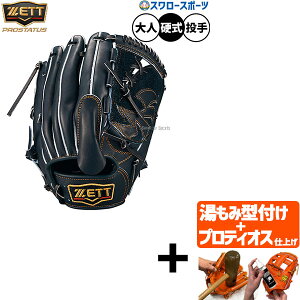 【プロティオス型付け込み/代引、後払い不可 】野球 ゼット プロステイタス 硬式グローブ グラブ 硬式用 高校野球対応 投手用 ピッチャー用 限定 大人用 一般用 BPROG411G ZETT 野球用品スワロ