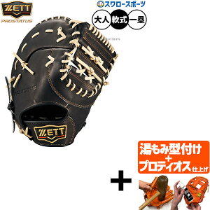 \24日・25日全品ポイント5倍/ 【プロティオス型付け込み/代引、後払い不可 】野球 ゼット プロステイタス 軟式ミット ファーストミット 軟式用 一塁手用 ファースト 限定 大人用 一般用 BRF
