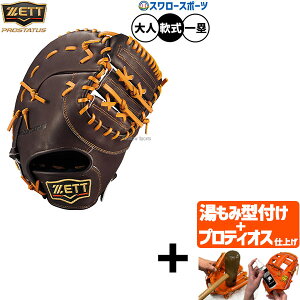 \24日・25日全品ポイント5倍/ 【プロティオス型付け込み/代引、後払い不可 】野球 ゼット プロステイタス 軟式ミット ファーストミット 軟式用 一塁手用 ファースト 限定 大人用 一般用 BRF