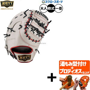 \24日・25日全品ポイント5倍/ 【プロティオス型付け込み/代引、後払い不可 】野球 ゼット ネオステイタス 軟式ミット ファーストミット 軟式用 一塁手用 ファースト 限定 大人用 一般用 BRF