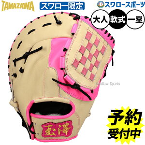 【予約商品】11月以降発送予定 野球 玉澤 タマザワ 軟式ミット ファーストミット 軟式用 一塁手用 ファースト スワロー限定 大人用 一般用 TNG-003ADCASW TAMAZAWA 野球用品スワロースポーツ
