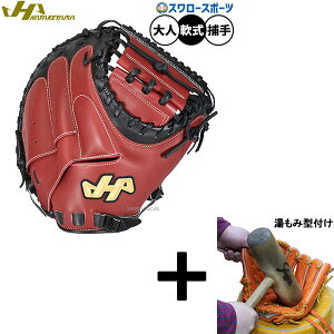 \24日・25日全品ポイント5倍/ 【湯もみ型付け込み/代引、後払い不可 】野球 ハタケヤマ 軟式ミット キャッチャーミット 軟式用 捕手用 キャッチャー M8型 限定 大人用 一般用 PRO-M8A HATAKEYAMA