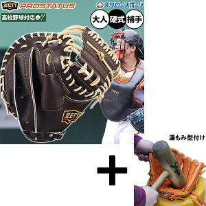 【湯もみ型付け込み/代引、後払い不可 】野球 ゼット プロステイタス 硬式ミット キャッチャーミット 硬式用 高校野球対応 捕手用 キャッチャー 小林モデル 限定 大人用 一般用 BPROCM922G ZETT