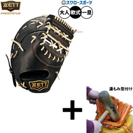 ＼10日全品ポイント5倍／ 【湯もみ型付け込み/代引、後払い不可 】野球 ゼット プロステイタス 軟式ミット ファーストミット 軟式用 一塁手用 ファースト 限定 大人用 一般用 BRFB30233G ZETT 野球用品 スワロースポーツ