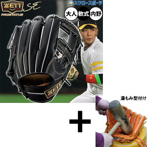 【湯もみ型付け込み/代引、後払い不可 】野球 ゼット プロステイタスSE 軟式グローブ グラブ 軟式用 内野手用 今宮タイプ 限定 大人用 一般用 BRGB765S ZETT 野球用品 スワロースポーツ