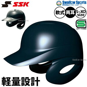 \24日・25日全品ポイント5倍/ 野球 SSK エスエスケイ JSBB公認 軟式 打者用 ヘルメット 両耳付き プロエッジ H2500-2 SGマーク対応商品 野球部 軟式野球 軟式用 野球用品 スワロースポーツ