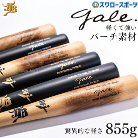 【即日】野球 木製バット 硬式 軽量 BFJ バーチ 和牛 JB 和牛JB 硬式木製バット 木製 バット 硬式木製 トップバランス ミドルバランス Gale ゲイル 高校野球 木製バット 中学 高校 大学社会人 対応 84cm 855g 平均 GALE クリスマスプレゼント 野球用品 スワロースポーツ