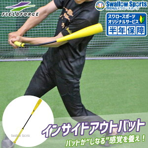 \24日・25日全品ポイント5倍/ 野球 室内 素振り バット フィールドフォース バッティング練習 バット インサイドアウトバット FIOB-8355 Fieldforce 野球用品 スワロースポーツ