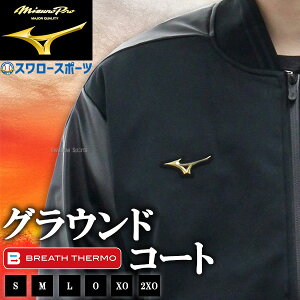 野球 ミズノ ミズノプロ ウェア ウエア グラウンドコート ジャンパー ジャンバー 秋冬用 防寒着 防寒ウェア 防風 限定 大人用 一般用 12JECV72 MIZUNO 野球用品 スワロースポーツ