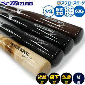 野球 ミズノ バット 少年用 子供 ジュニア 小学生 軟式木製バット 軟式 木製 少年野球 軟式用 プロモデル 近藤 森下 佐藤 村上 76cm 78cm 80cm 600g 限定 1CJWY025 MIZUNO 野球用品スワロースポーツ