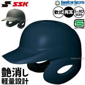 ＼10日全品ポイント5倍／ 野球 SSK エスエスケイ JSBB公認 軟式 打者用 ヘルメット 両耳付き 艶消し H2500M SGマーク対応商品 野球部 軟式野球 軟式用 野球用品 スワロースポーツ