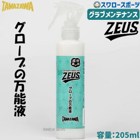 野球 玉澤 タマザワ クーニンさん監修 グローブ メンテナンス ゼウス 万能スプレー お手入れ 保湿 型付け ツヤ 遊水 TAMAZAWA T-ZEUS 野球用品 スワロースポーツ